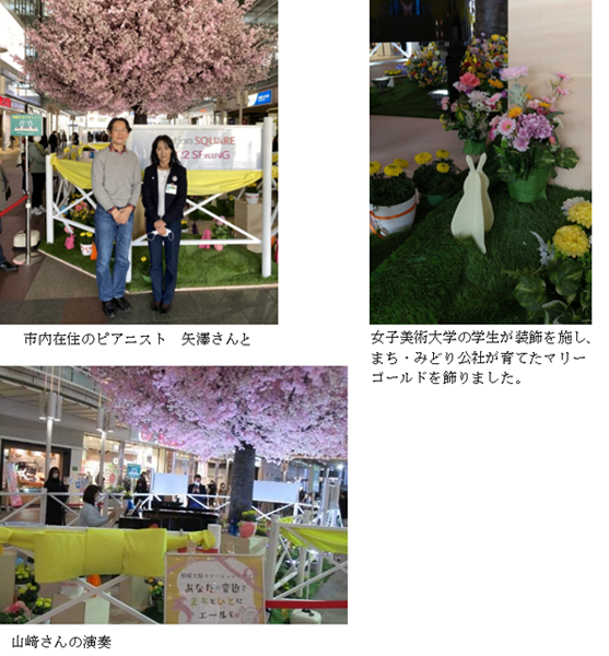 （左）市内在住のピアニスト　矢澤さんと　女子美術大学の学生が装飾を施し、 （右）まち・みどり公社が育てたマリー ゴールドを飾りました。（左下）山崎さんの演奏の写真