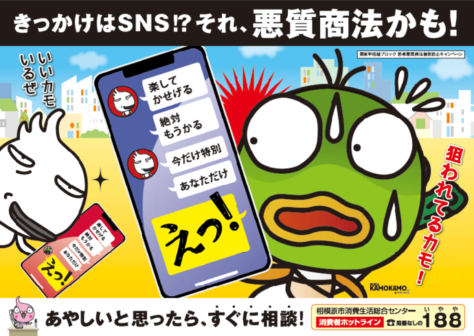 若者向け悪質商法被害防止共同キャンペーン　チラシ画像