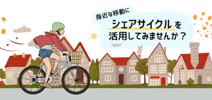 身近な移動にシェアサイクルを活用してみませんか？