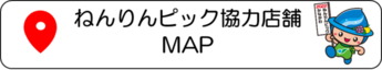 ねんりんピック協力店舗 MAP（外部リンク・新しいウインドウで開きます）