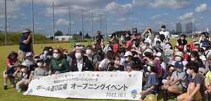 相模原スポーツ・レクリエーションパーク「ボール遊び広場」オープニングイベント（令和4年10月1日）の写真