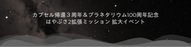 カプセル帰還3周年＆プラネタリウム100周年　はやぶさ2拡張ミッション拡大イベント　画像