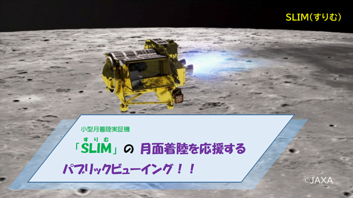 「SLIM（すりむ）」月面着陸を応援するパブリックビューイングを実施チラシ　画像