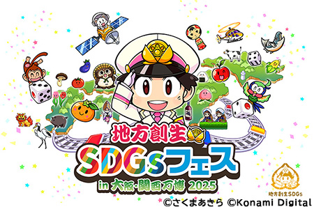 地方創生SDGsフェスin大阪・関西万博2025(C)さくまあきら (C)Konami Digital Entertainment
