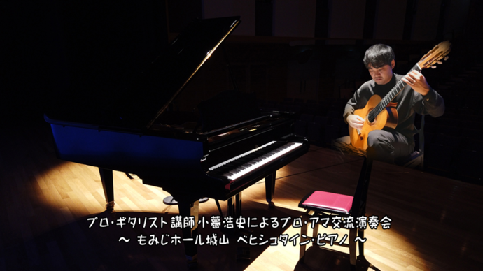 動画サムネイル：プロ・ギタリスト講師 小暮浩史によるプロ・アマ交流演奏会