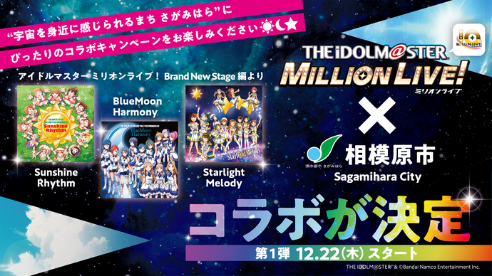 アイドルマスター ミリオンライブ！×相模原市 コラボキャンペーンのイメージ画像