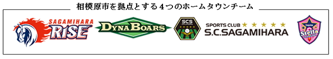 相模原市を拠点とする4つのホームタウンチーム