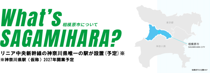 相模原市について