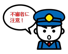 不品者に注意　警察官のイラスト