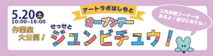 アートラボはしもとオープンデー　せっせとジュンビチュウ！　画像