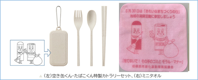 プレゼントイメージ画像（左）空き缶くん・たばこくん特製カトラリーセット、（右）ミニタオル