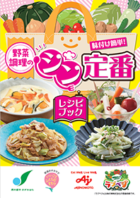 野菜調理のシン定番レシピブック画像