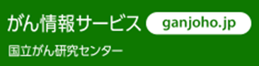 がん情報サービス　バナー（外部リンク・新しいウインドウで開きます）