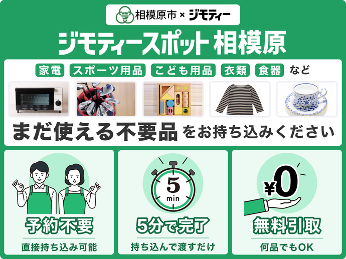 ジモティースポット相模原 家電、スポーツ用品、こども用品、衣類、食器など、まだ使える不用品をお持ち込みください。