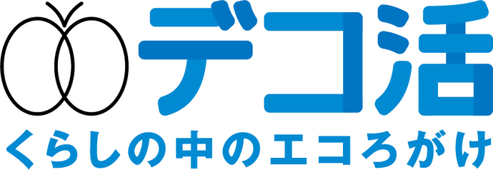 デコ活　くらしの中のエコろがけ　画像