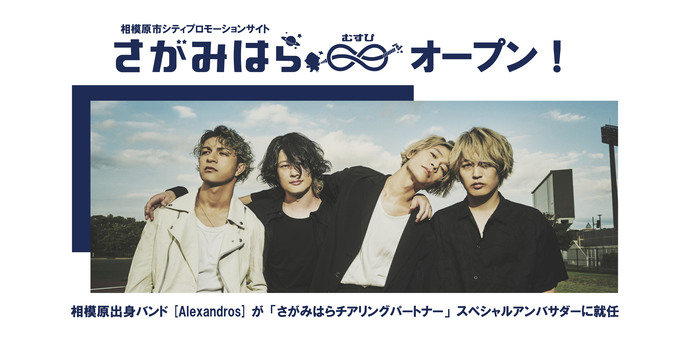 さがみはらむすびオープン！相模原出身バンド[Alexandros]が「さがみはらチアリングパートナー」スペシャルアンバサダー就任