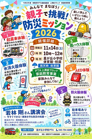 親子で挑戦！防災ミッション2026！チラシイメージ