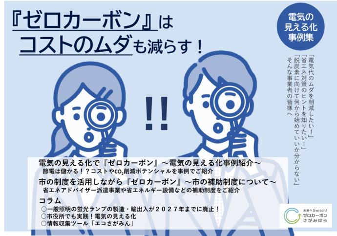 『ゼロカーボン』はコストのムダも減らす！