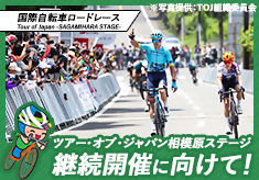 国際自転車ロードレースバナー画像（外部リンク・新しいウインドウで開きます）
