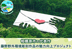 相模原市の代表作　藤野野外環境彫刻作品の魅力向上プロジェクトリンクバナー（外部リンク・新しいウインドウで開きます）
