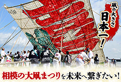 凧の大きさ日本一！相模の大凧まつりを未来へ繋ぎたい！リンクバナー（外部リンク・新しいウインドウで開きます）