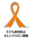 子ども虐待防止　オレンジリボン運動