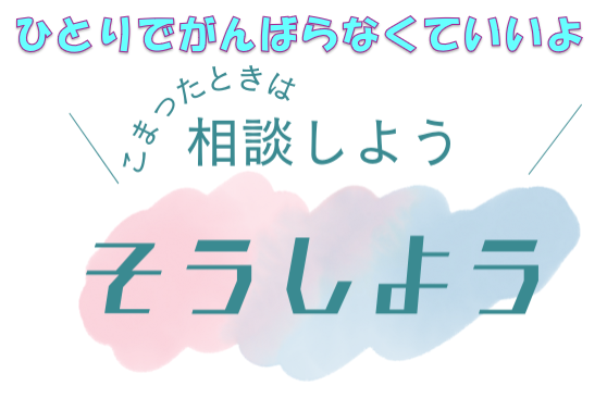 ひとりでがんばらなくていいよ　こまったときは相談しよう　そうしよう