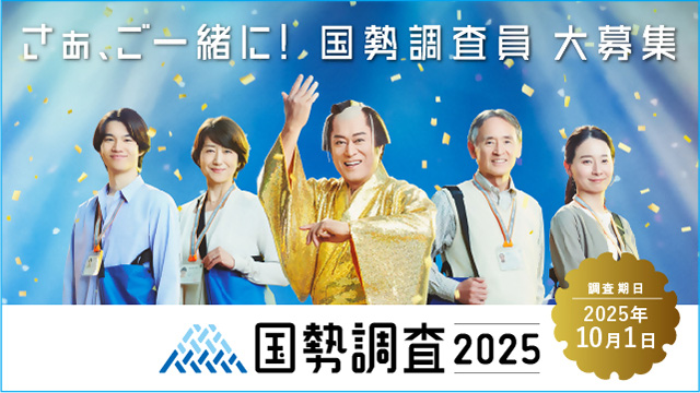 国勢調査2025　国勢調査員大募集　イメージ画像