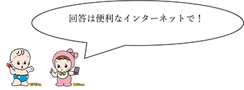センサス君とみらいちゃんのメッセージ（回答は便利なインターネットで！）