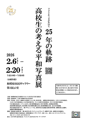 「高校生の考える平和写真展」「25年の軌跡展」チラシイメージ画像