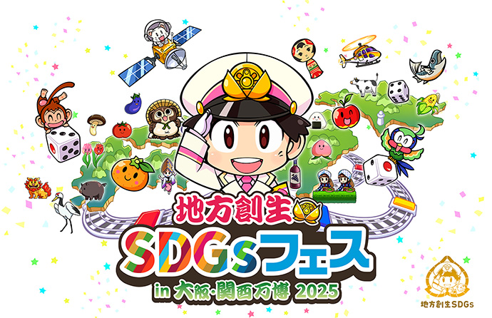 地方創生SDGsフェスin大阪・関西万博2025イメージ画像