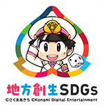 地方創生SDGs（C）さくまあきら（C）Konami Digital Entertainment