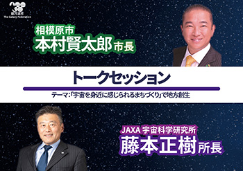 本村市長×藤本正樹所長（JAXA宇宙科学研究所長）によるトークセッション。テーマ「宇宙を身近に感じられるまちづくり」で地方創生　キービジュアル