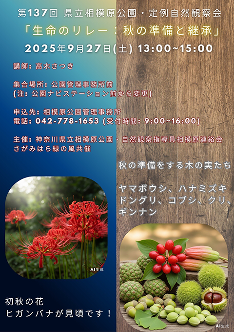 第137回　県立相模原公園定例観察会チラシ
