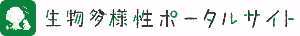 生物多様性ポータルサイト