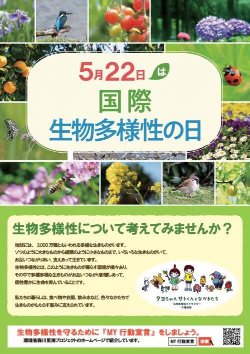 国際生物多様性の日ポスターイメージ画像