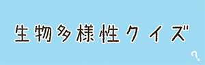 生物多様性クイズ