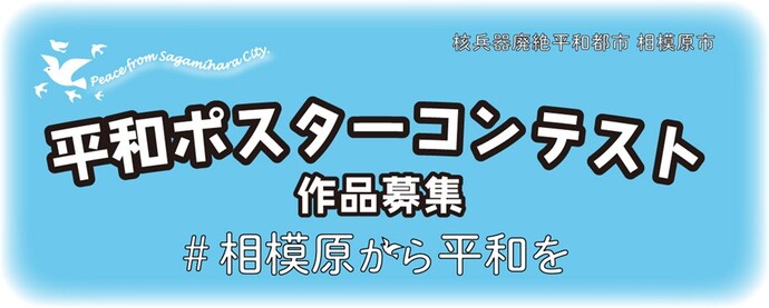 核兵器廃絶平和都市相模原市　平和ポスターコンテスト作品募集　相模原から平和を