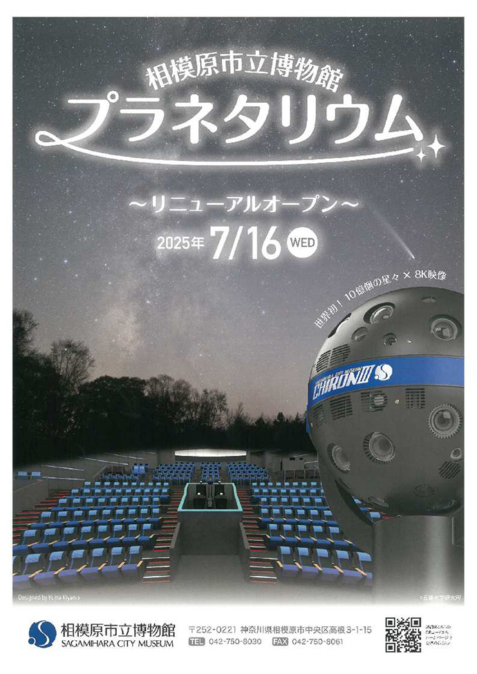 相模原市立博物館プラネタリウムリニューアルオープン2025年7月16日水曜日