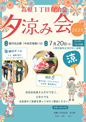 夕涼み