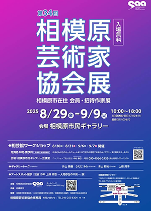 相模原芸術家協会展チラシ