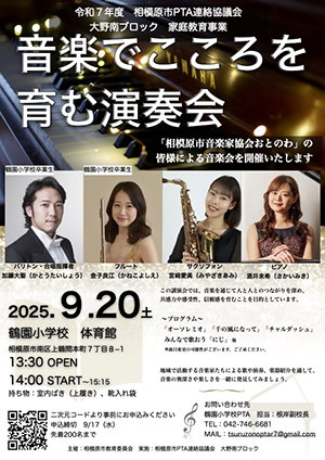 共感力を育てる音楽-私たちのまち相模原で活動する音楽家-のチラシ