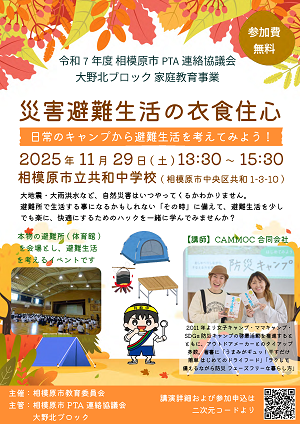 災害避難生活の衣食住心-日常のキャンプから避難生活を考えてみよう！-のチラシ