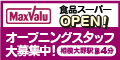 マックスバリュ関東株式会社（外部リンク・新しいウインドウで開きます）
