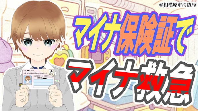 マイナ保険証でマイナ救急