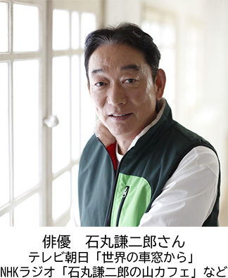 俳優石丸謙二郎さん。テレビ朝日世界の車窓から、NHKラジオ石丸謙二郎の山カフェなどに出演