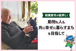 相模原市が後押し！動物も人も共に幸せに暮らすまちを目指してリンクバナー（外部リンク・新しいウインドウで開きます）