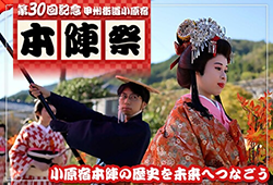 第30回記念甲州街道小原宿本陣祭バナー画像（外部リンク・新しいウインドウで開きます）