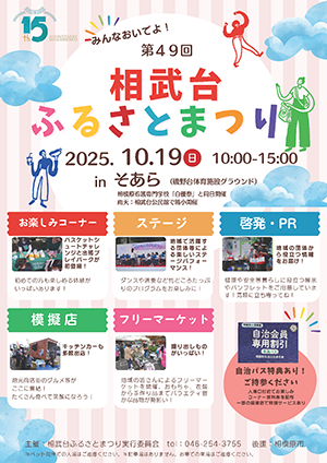 第49回相武台ふるさとまつりポスター画像
