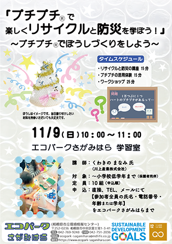 プチプチで楽しくリサイクルと防災を学ぼう、プチプチでぼうしづくりをしようのチラシ画像